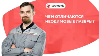 Чем отличаются неодимовые лазеры?